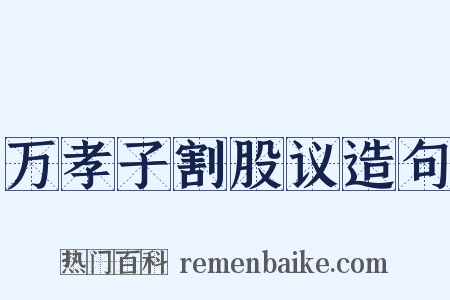 万孝子割股议造句是什么意思的图片